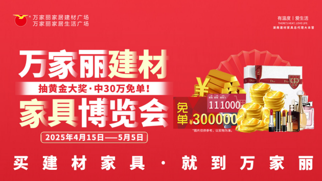加奖更惊喜建材家具博览会活动火热进行中……AG真人平台万家丽五月双重钜惠大酬宾奖上(图4)