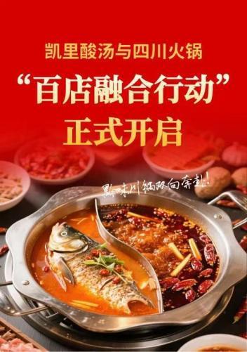 火锅百家门店应用计划征集活动正式开启！AG真人百家家乐平台“凯里酸汤”进四川(图1)