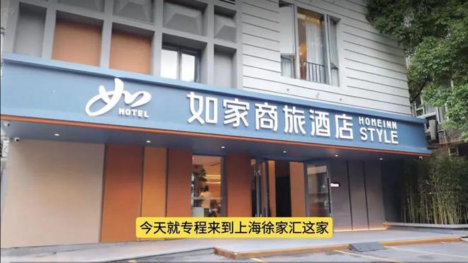 例！如家商旅25版旗舰店实探AG真人可能是教科书级旧改案(图4)