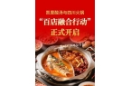 火锅百家门店应用计划征集活动正式开启！A