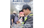 黄山景区亲子出游暴露出重大安全隐患AG真